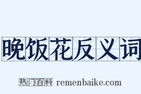 晚饭花反义词是什么意思的图片